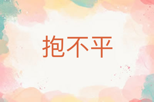 抱不平