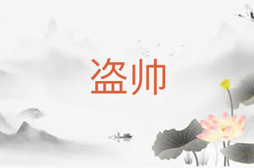 盗帅