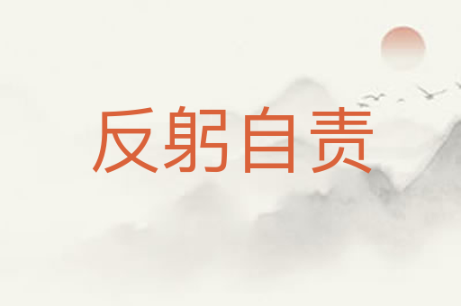 反躬自责