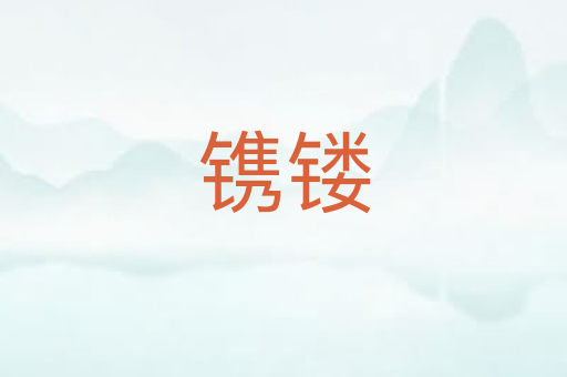 镌镂