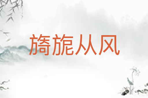 旖旎从风