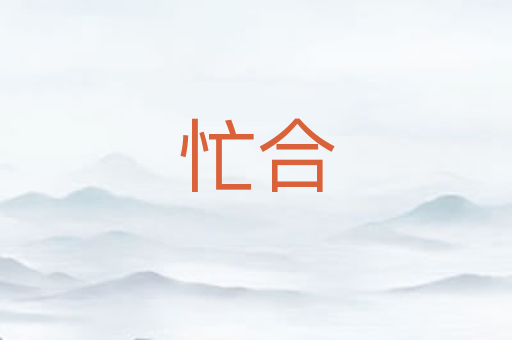 忙合