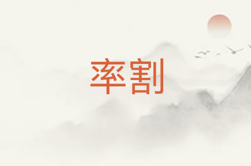 率割