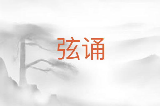 弦诵