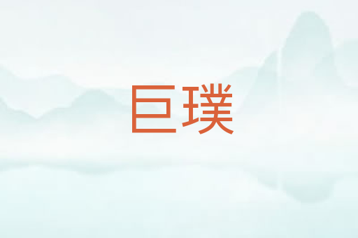巨璞