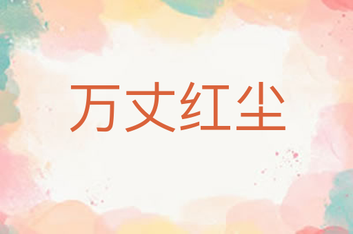 万丈红尘