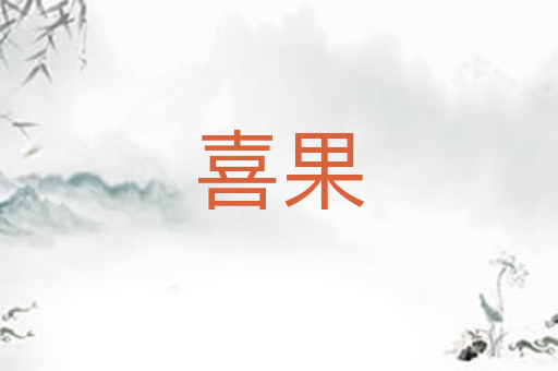 喜果