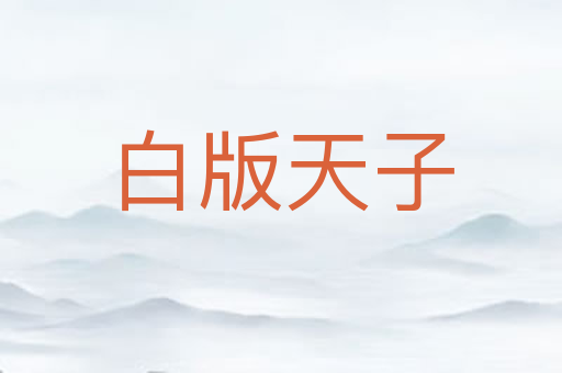 白版天子