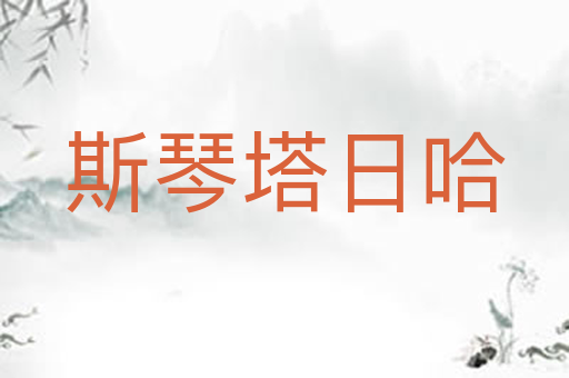 斯琴塔日哈