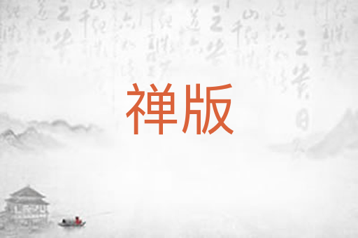 禅版