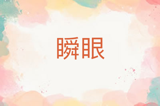 瞬眼