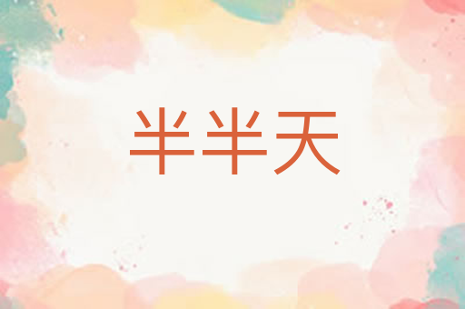 半半天