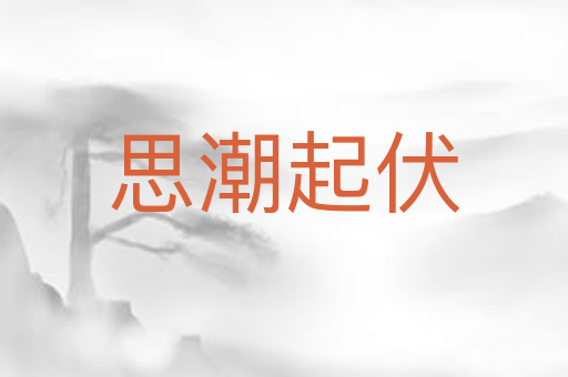 思潮起伏