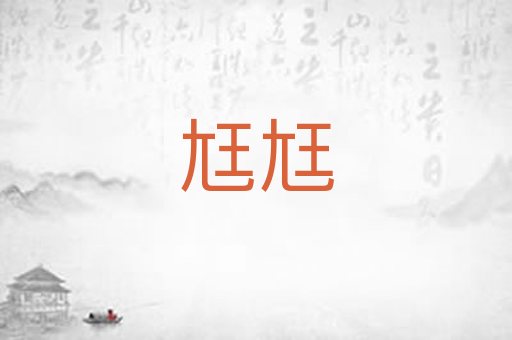 尪尪