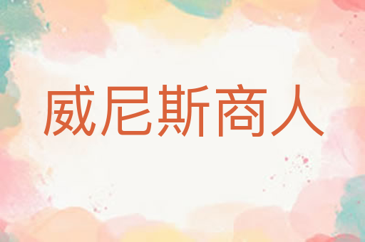 威尼斯商人