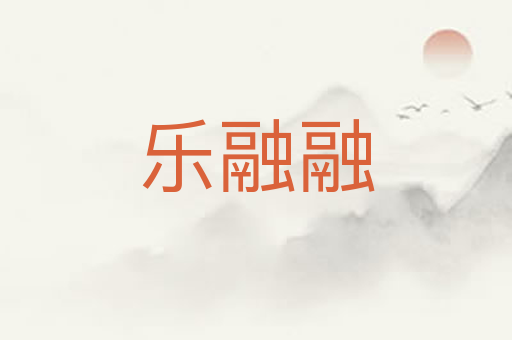 乐融融