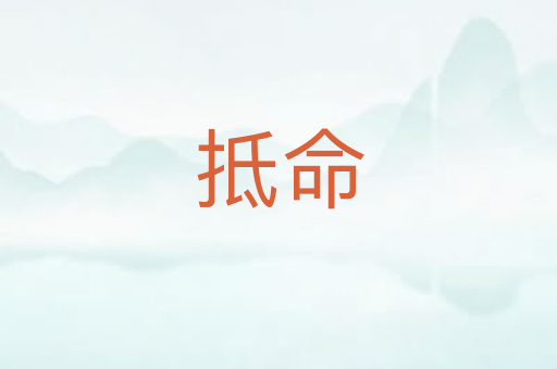 抵命
