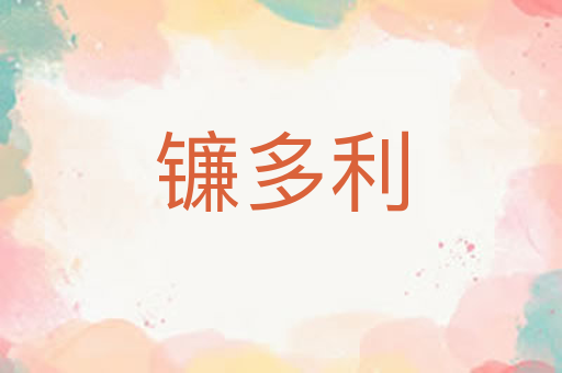 镰多利