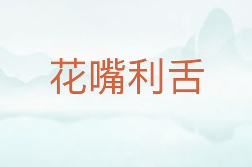 花嘴利舌