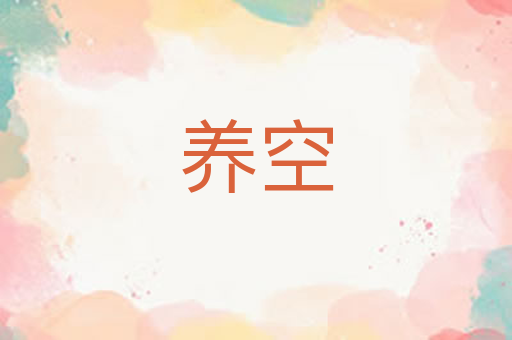 养空