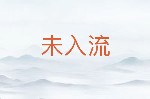 未入流
