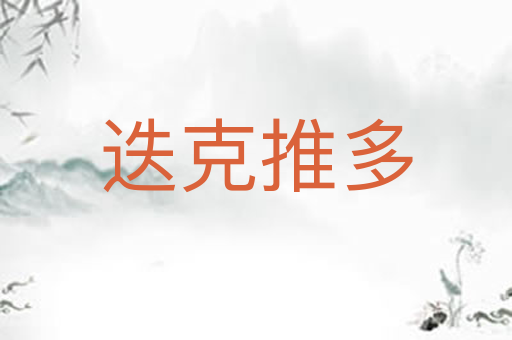 迭克推多