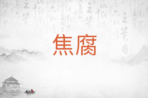 焦腐