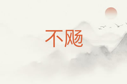 不飏