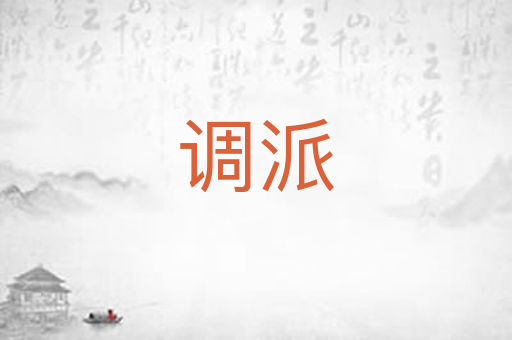 调派