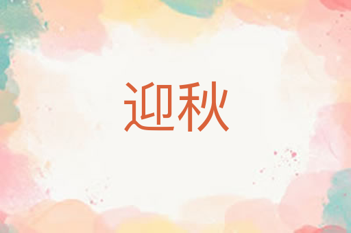 迎秋