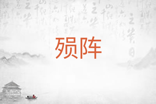 殒阵