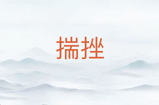 揣挫