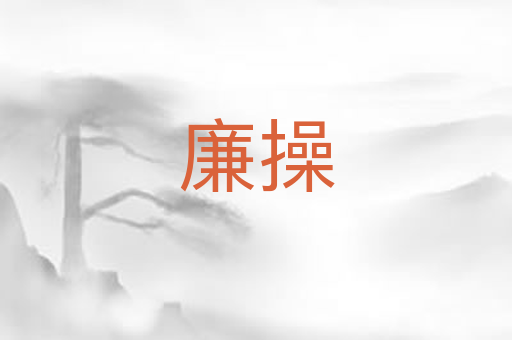 廉操