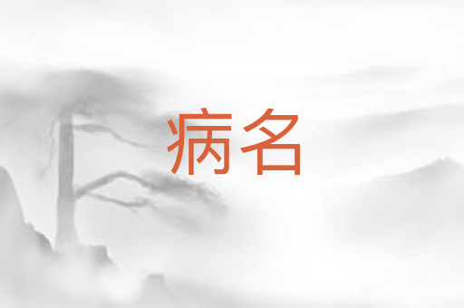 病名