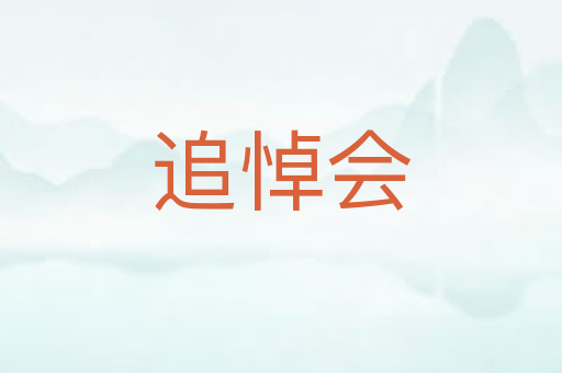 追悼会