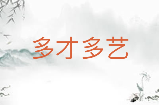 多才多艺