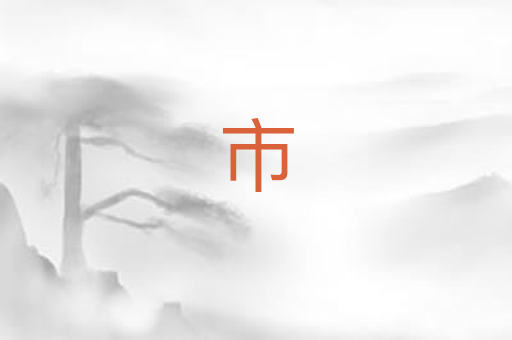 市