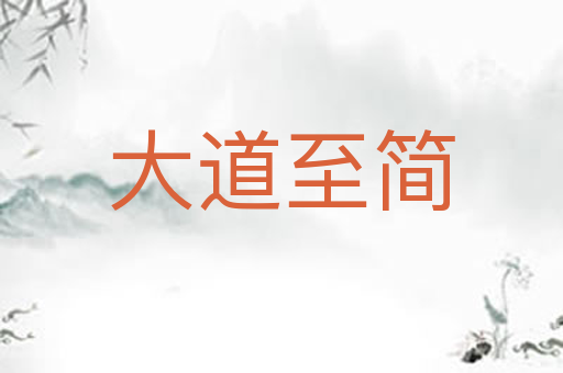大道至简