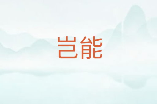 岂能