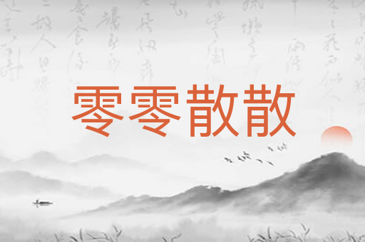 零零散散