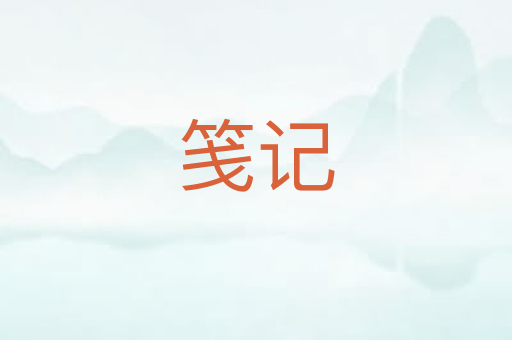 笺记