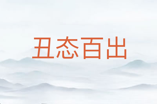 丑态百出