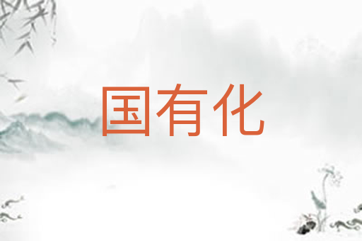 国有化