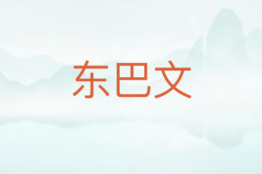 东巴文