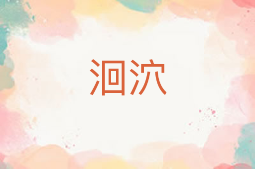 洄泬