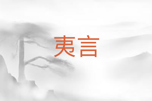 夷言