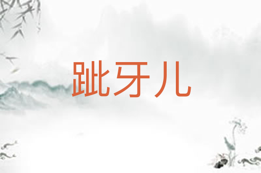 跐牙儿