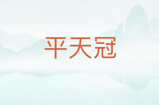 平天冠