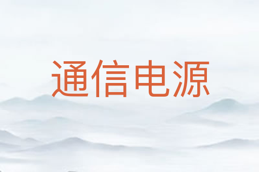 通信电源
