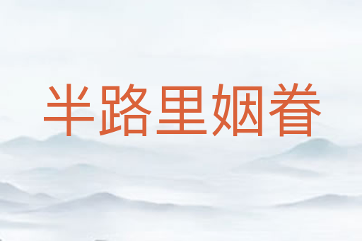 半路里姻眷